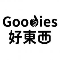 好東西 Gooies 及圖
