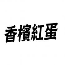 香檳紅蛋