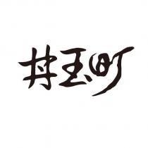 丼玉町