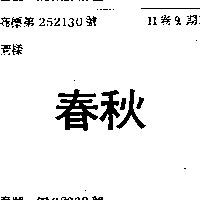 春秋