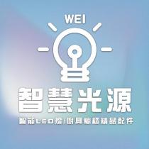 WEI 智慧光源及圖