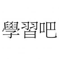 學習吧