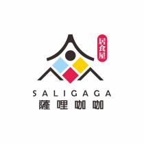 居食屋薩哩咖咖 SALIGAGA 及圖