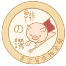 排の讚及圖及黃金無骨排骨酥