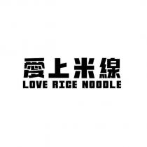愛上米線 LOVE RICE NOODLE
