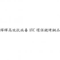 燁輝高效抗病毒 AVC 環保鍍烤鋼品