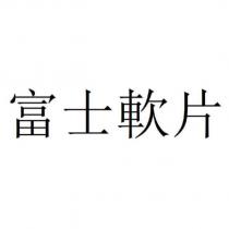 富士軟片