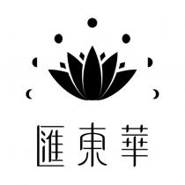 匯東華及圖
