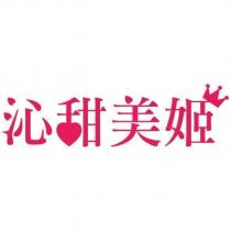 沁甜美姬及圖