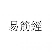 易筋經