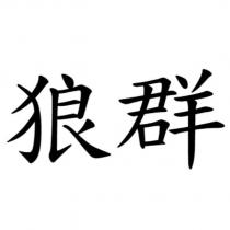 狼群
