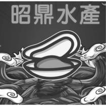 昭鼎水產及圖