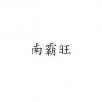 南霸旺