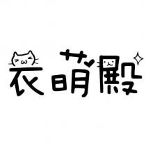 衣萌殿設計字