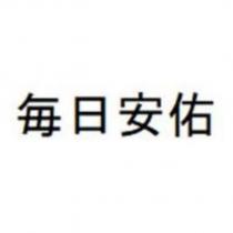 每日安佑
