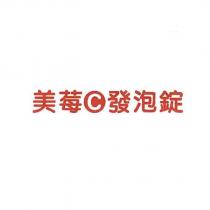 美莓 C 發泡錠