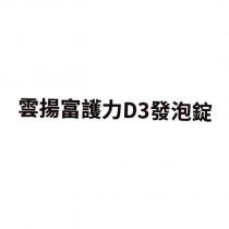 雲揚富護力 D3 發泡錠