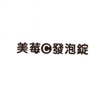 美莓 C 發泡錠