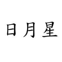 日月星