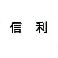 信利