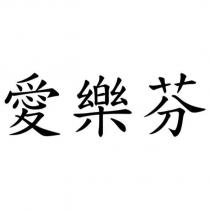 愛樂芬