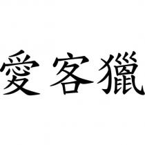愛客獵