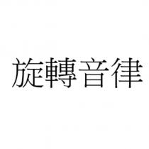 旋轉音律
