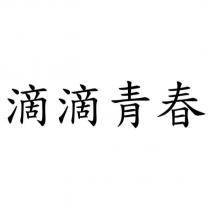 滴滴青春