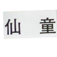 仙童