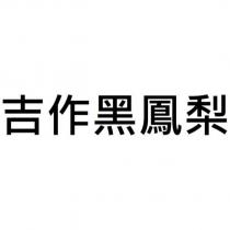 吉作黑鳳梨
