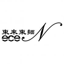 東來東麵 ece N 設計字