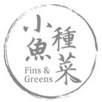 小魚種菜 Fins & Greens 及圖