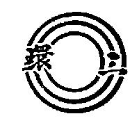 三環及圖