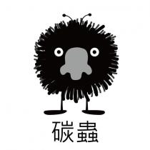 碳蟲及圖