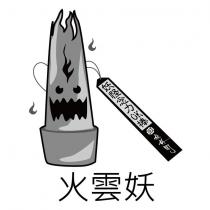 火雲妖及圖
