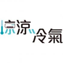 涼涼冷氣及圖