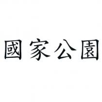 國家公園