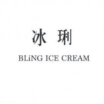冰琍 BLiNG ICE CREAM