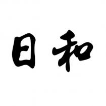 日和