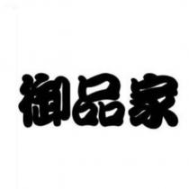 御品家