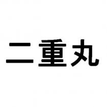 二重丸