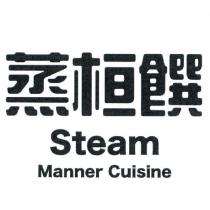 蒸桓饌 Steam Manner Cuisine