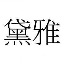 黛雅