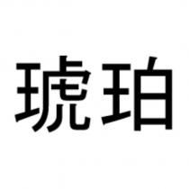 琥珀
