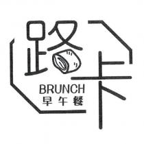 路卡早午餐 BRUNCH 及圖