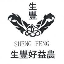 生豐好益農 SHENG FENG 及圖