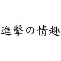 進擊の情趣