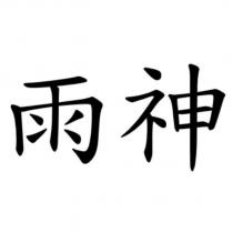 雨神