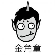 金角童及圖