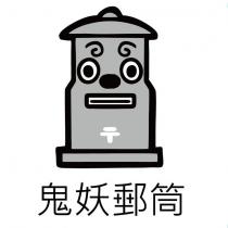 鬼妖郵筒及圖